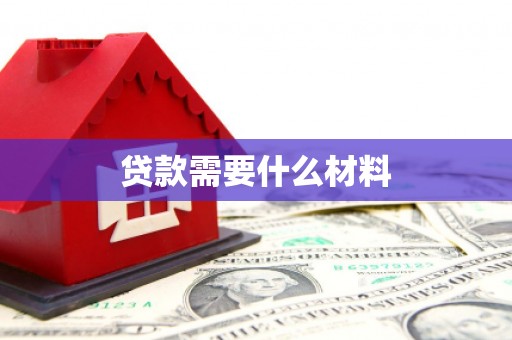安乡贷款需要什么材料