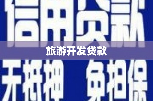安乡旅游开发贷款