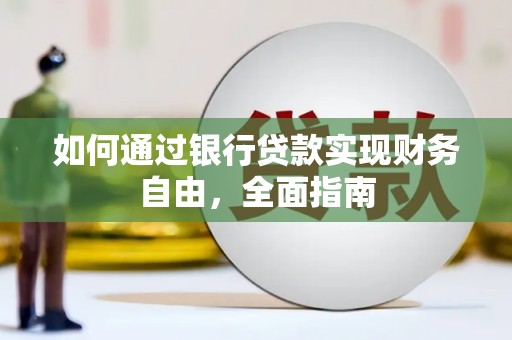 安乡如何通过银行贷款实现财务自由，全面指南