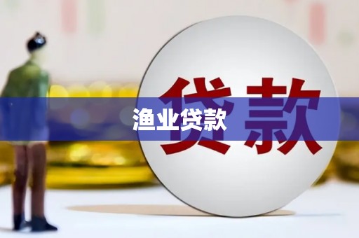 安乡渔业贷款