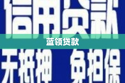 安乡蓝领贷款