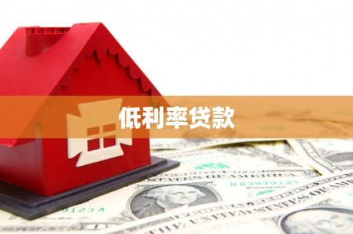 安乡低利率贷款