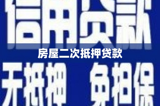 安乡房屋二次抵押贷款