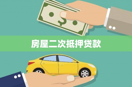 安乡房屋二次抵押贷款