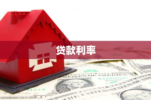 安乡贷款利率