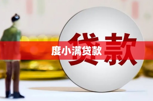 安乡度小满贷款