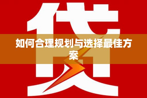 安乡如何合理规划与选择最佳方案