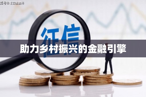 安乡助力乡村振兴的金融引擎