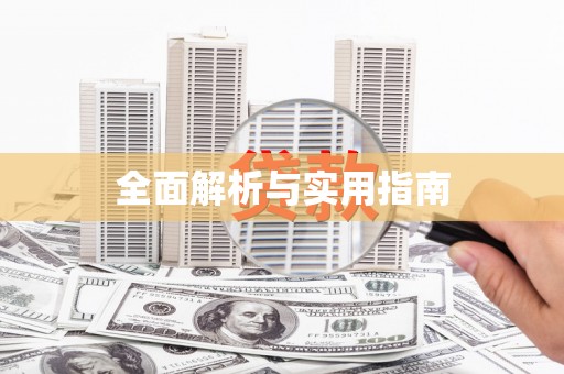 安乡全面解析与实用指南