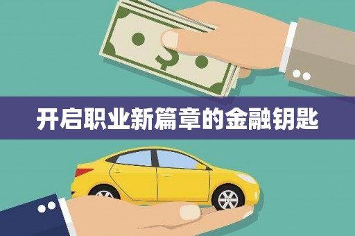安乡开启职业新篇章的金融钥匙