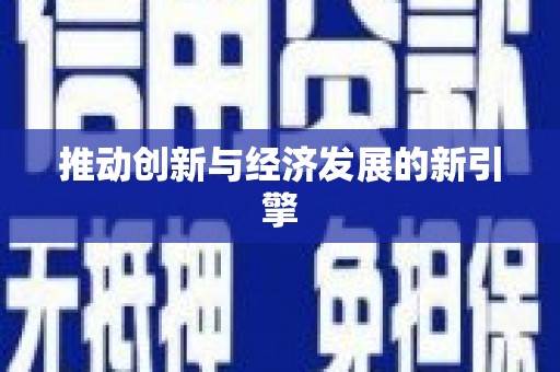 安乡推动创新与经济发展的新引擎