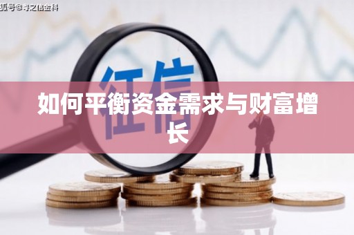 安乡如何平衡资金需求与财富增长