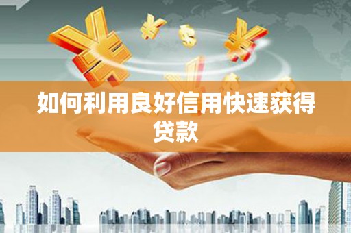安乡如何利用良好信用快速获得贷款