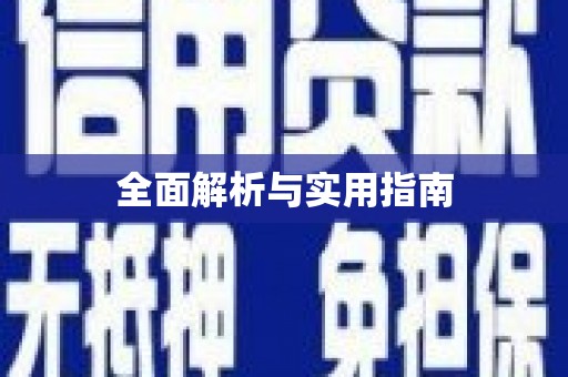 安乡全面解析与实用指南