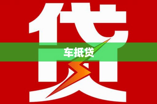 安乡车抵贷