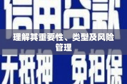 安乡理解其重要性、类型及风险管理