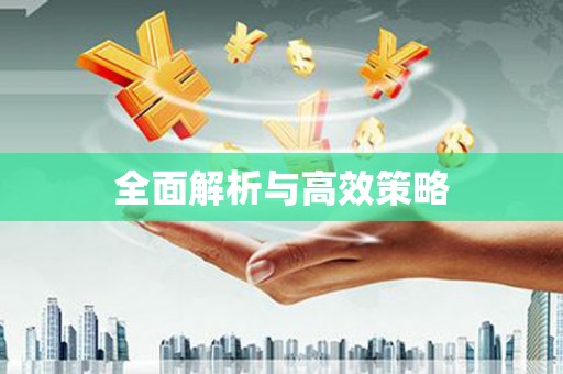 安乡全面解析与高效策略