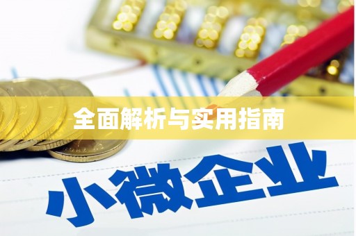 安乡全面解析与实用指南