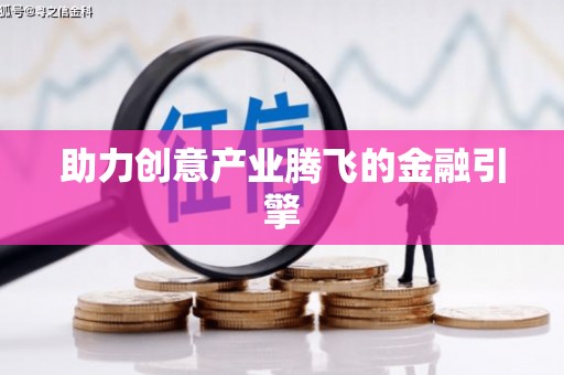 安乡助力创意产业腾飞的金融引擎