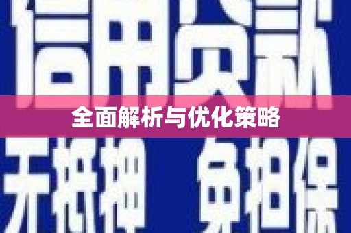安乡全面解析与优化策略