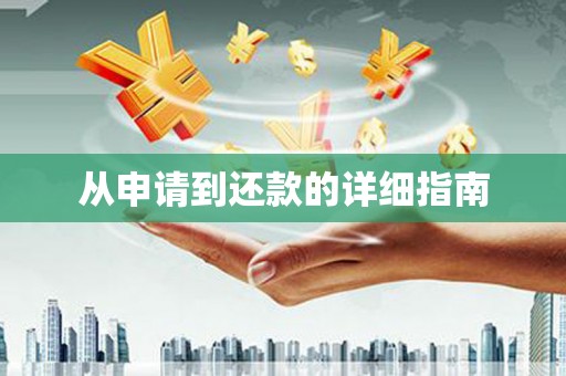 安乡从申请到还款的详细指南