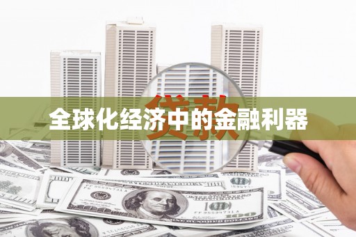 安乡全球化经济中的金融利器