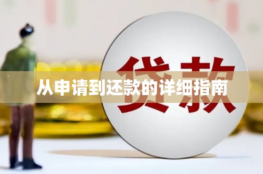 安乡从申请到还款的详细指南
