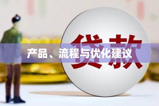 安乡产品、流程与优化建议