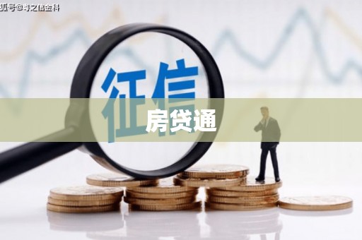 安乡房贷通