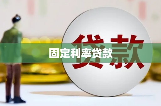 安乡固定利率贷款