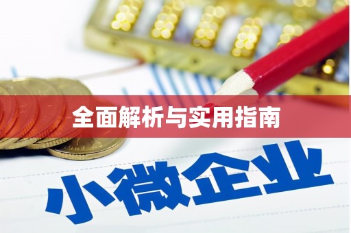 安乡全面解析与实用指南