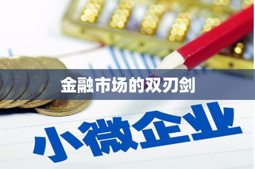 安乡金融市场的双刃剑