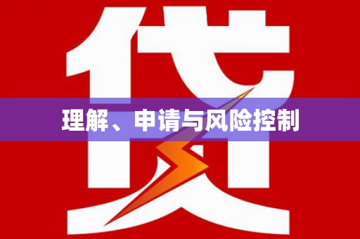 安乡理解、申请与风险控制