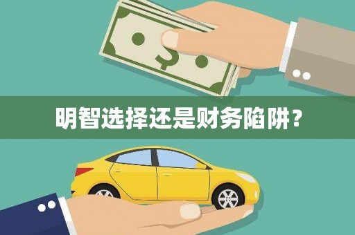 安乡明智选择还是财务陷阱？