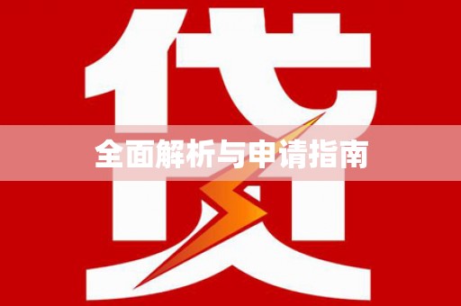 安乡全面解析与申请指南