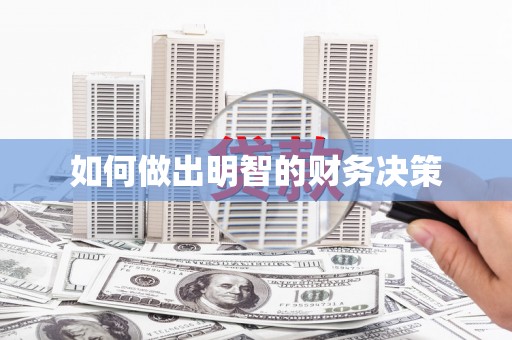 安乡如何做出明智的财务决策