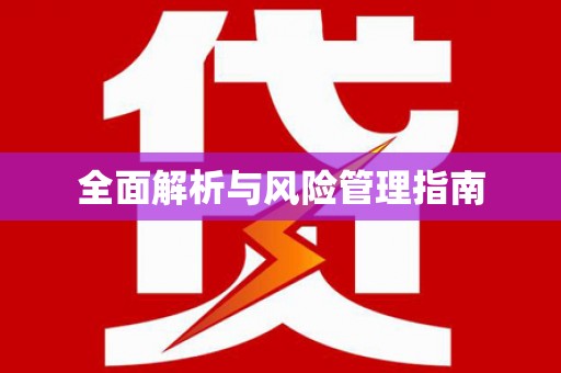 安乡全面解析与风险管理指南