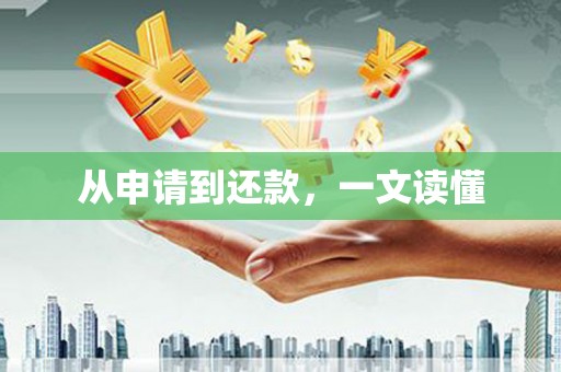 安乡从申请到还款，一文读懂
