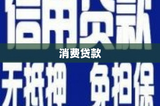 安乡消费贷款