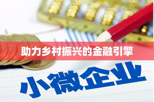 安乡助力乡村振兴的金融引擎