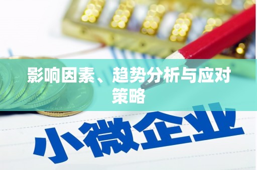 安乡影响因素、趋势分析与应对策略