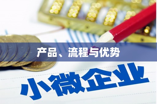 安乡产品、流程与优势