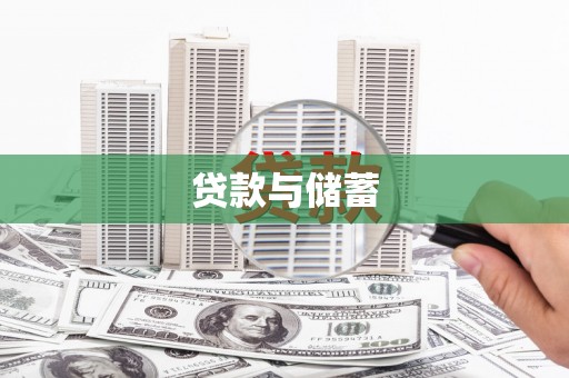 安乡贷款与储蓄