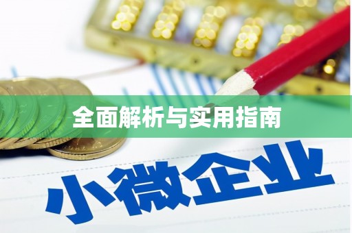 安乡全面解析与实用指南