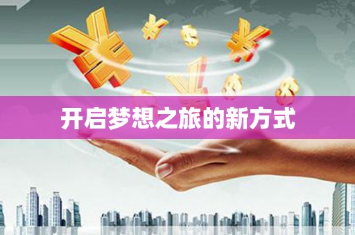 安乡开启梦想之旅的新方式