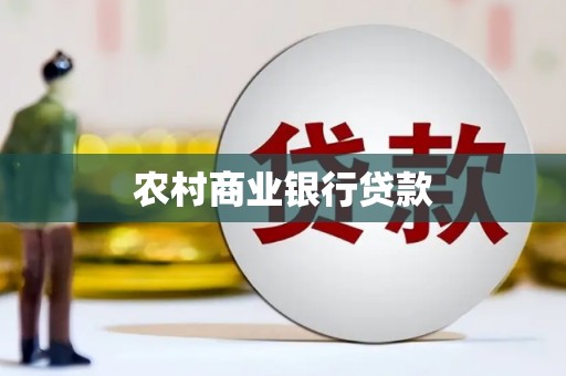 安乡农村商业银行贷款