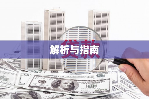 安乡解析与指南