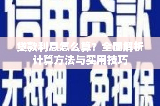 安乡贷款利息怎么算？全面解析计算方法与实用技巧