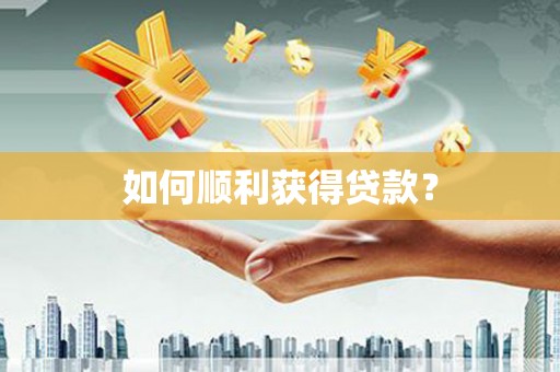 安乡如何顺利获得贷款？