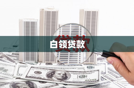 安乡白领贷款